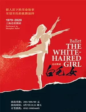芭蕾舞剧《白毛女》南通站