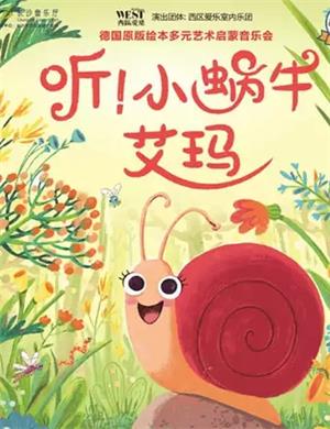 2020《听小蜗牛艾玛》长沙音乐会