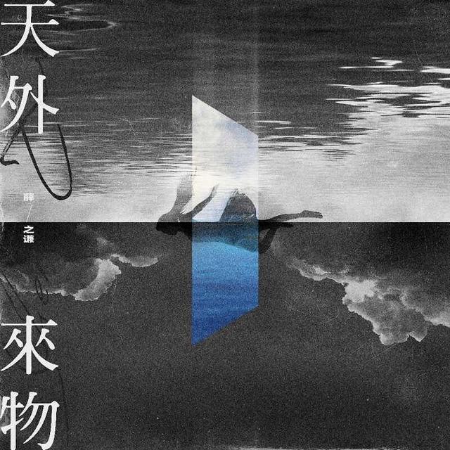 《天外来物》是薛之谦的新歌吗?