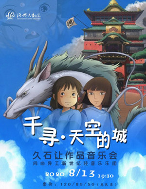 2020《千寻 天空的城》绍兴音乐会