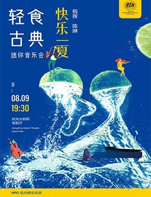 2020《快乐一夏》杭州音乐会