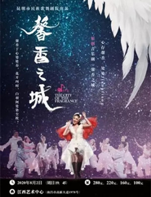 2020音乐剧《馨香之城》南昌站