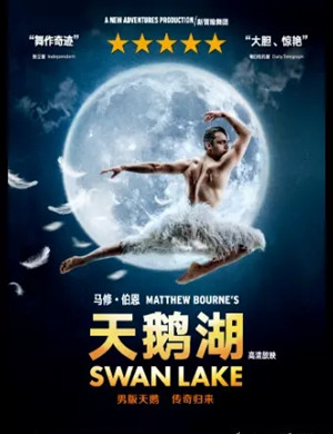 2020芭蕾舞剧《天鹅湖》重庆站