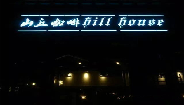 苏州山丘咖啡HillHouse