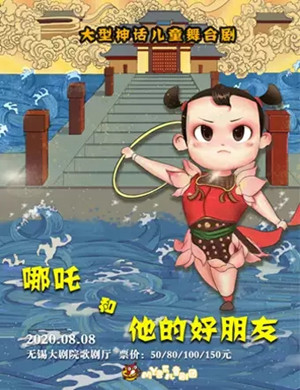 2020儿童剧《哪吒和他的好朋友》无锡站