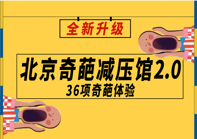 2020北京奇葩减压馆36项奇葩体验
