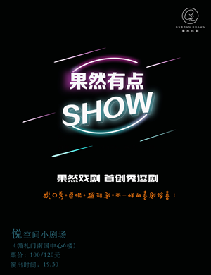 秀逗剧《果然有点SHOW》武汉站