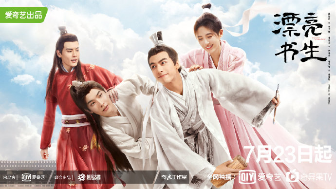 《漂亮书生》首播，快看看是你喜欢的吗？