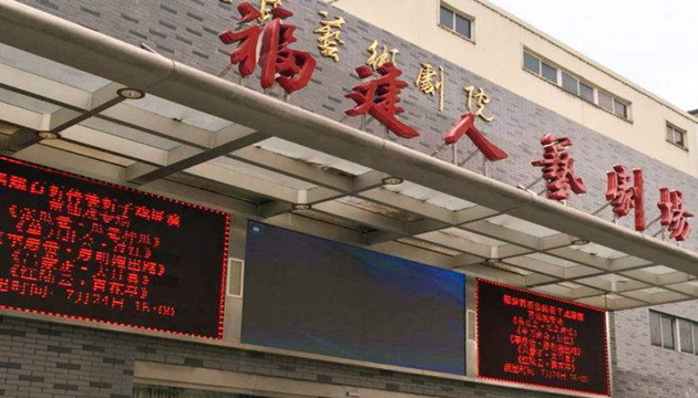 福建人民艺术剧院剧场