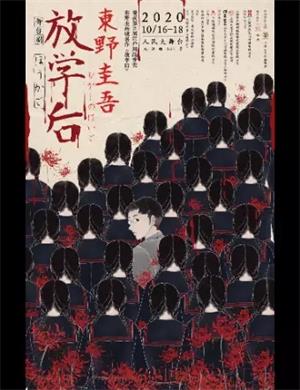 舞台剧《放学后》上海站