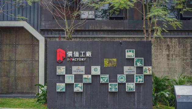 深圳市蛇口价值工厂