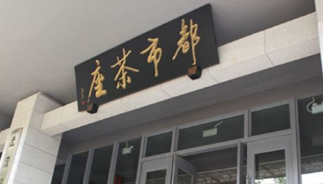 都市茶座