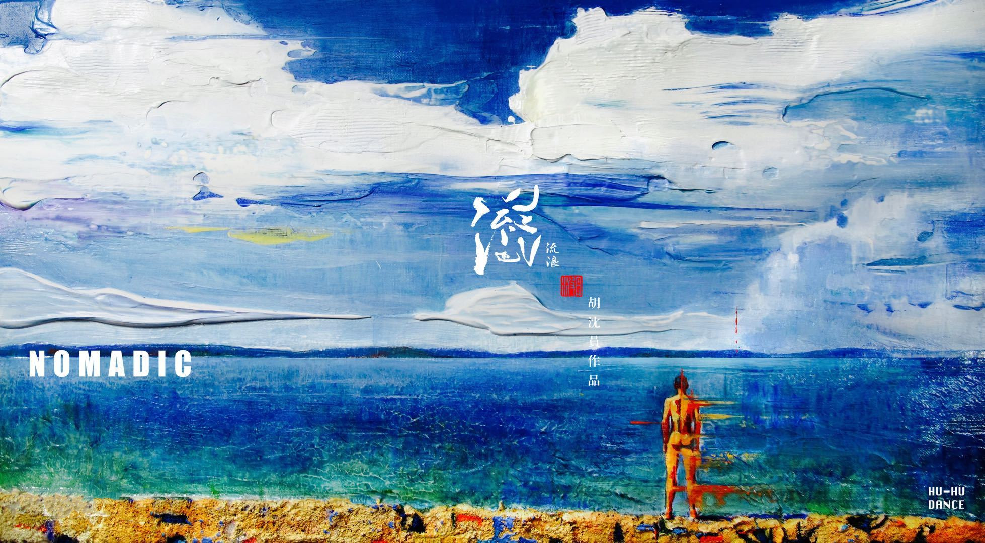 舞剧《流浪》是编创的作品?