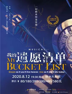 音乐剧《我的遗愿清单》丽水站