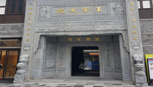 长嘉汇弹子石老街王家大院