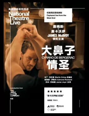 2020戏剧《大鼻子情圣》重庆站