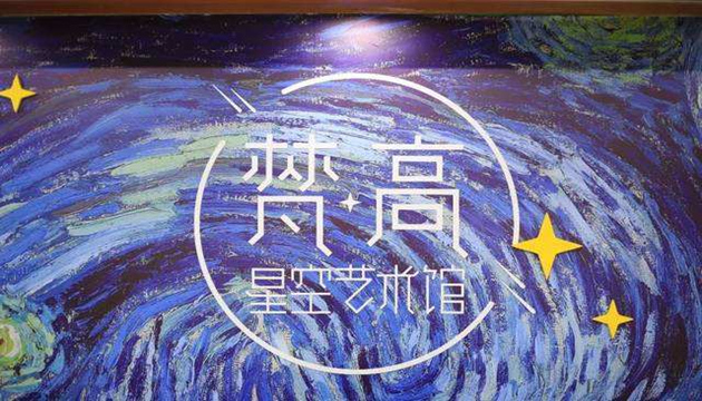 北京梵高星空艺术展馆