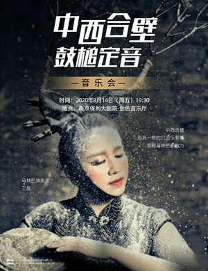 《中西合璧 鼓槌定音》南京音乐会