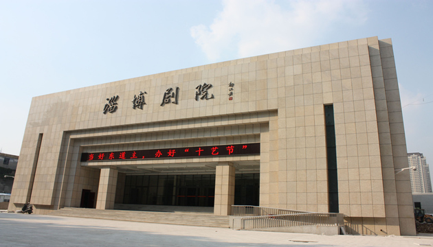 淄博剧院