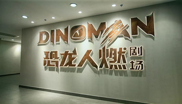 恐龙园恐龙人燃剧场