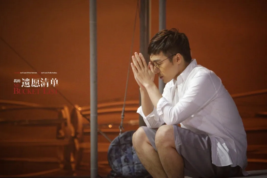 音乐剧《我的遗愿清单》丽水站