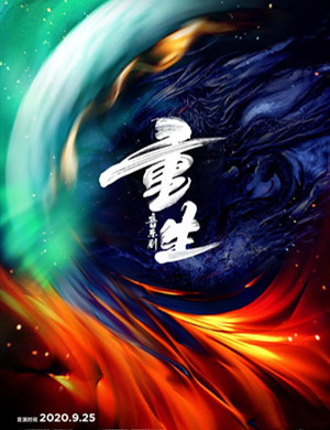 音乐剧《重生》深圳站