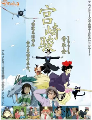 宫崎骏久石让重庆音乐会