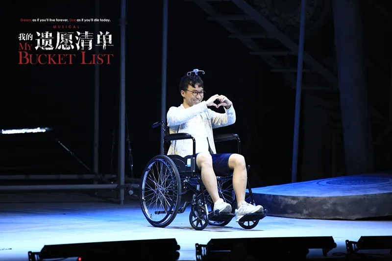 音乐剧《我的遗愿清单》丽水站