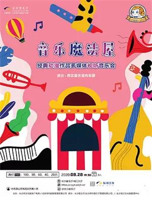 2020音乐魔法屋长沙音乐会