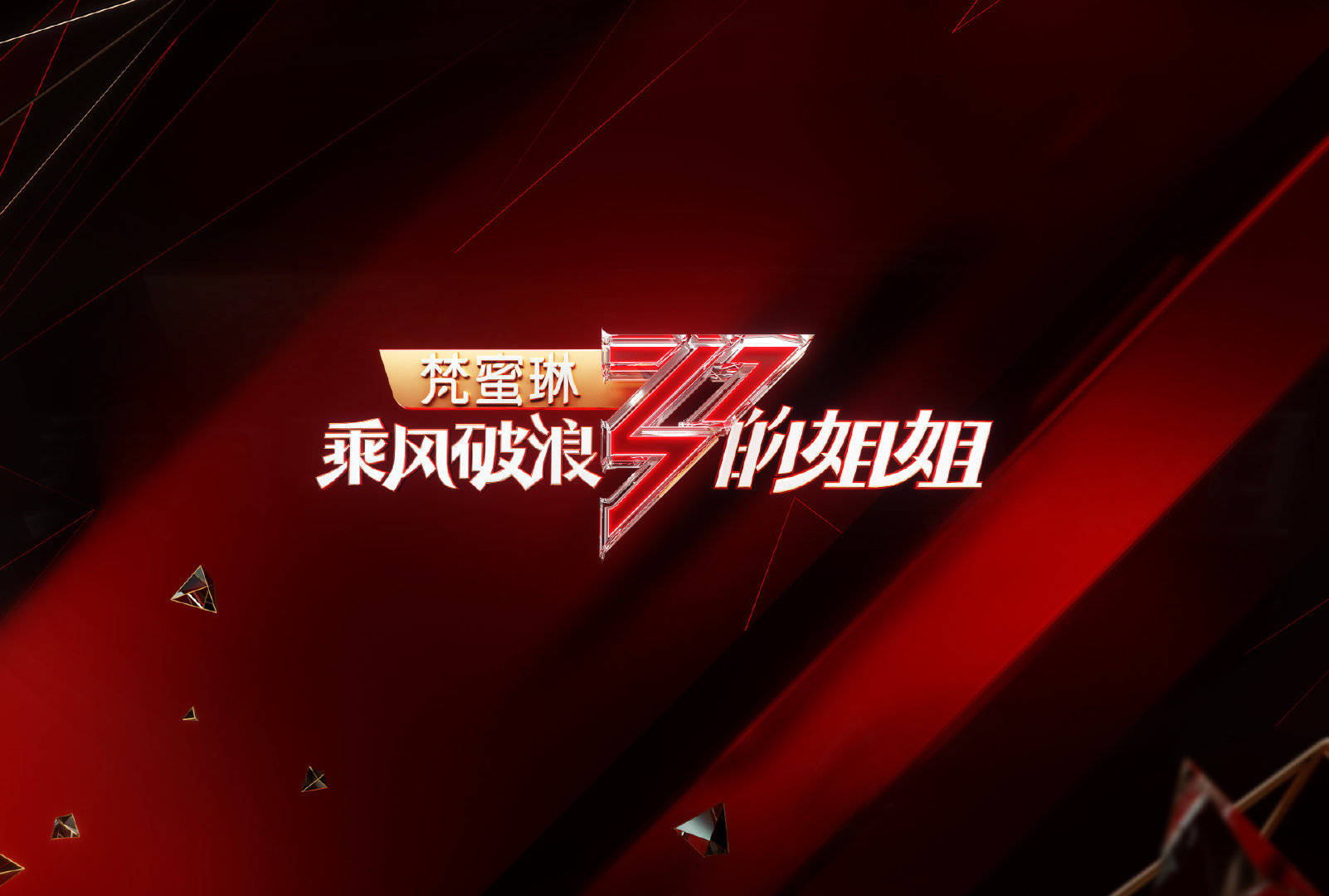 目前最火的几部综艺，你正在熬夜追哪一部？