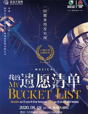 2020音乐剧《我的遗愿清单》珠海站