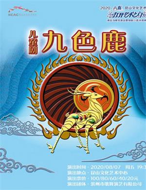 儿童剧《九色鹿》昆山站