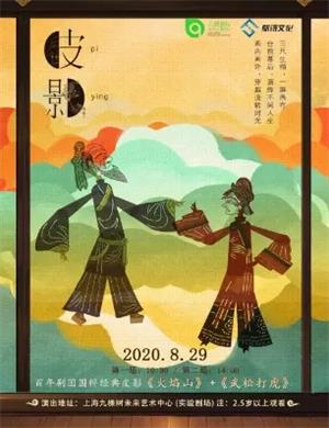 皮影戏火焰山武松打虎上海站