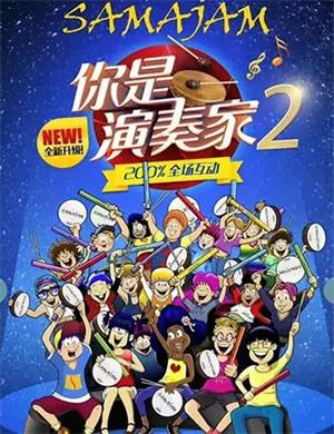 亲子剧《你是演奏家2超级金贝鼓》包头站