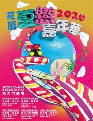 花莲夏恋嘉年华