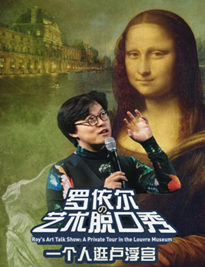 罗依尔苏州脱口秀《一个人逛卢浮宫》