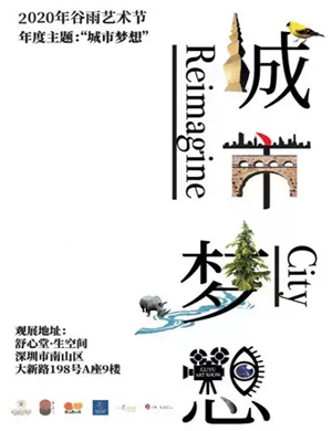 深圳谷雨艺术节城市梦想主题展