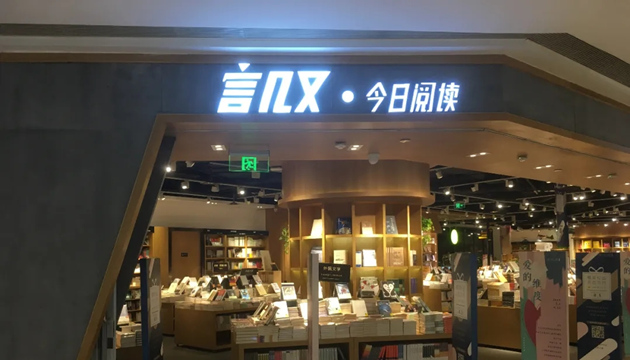 言几又重庆时代广场店