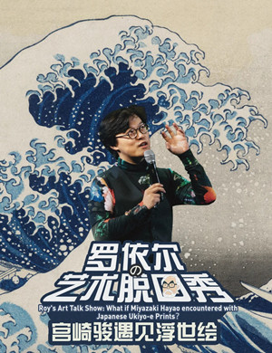 罗依尔苏州脱口秀《宫崎骏遇见浮世绘》