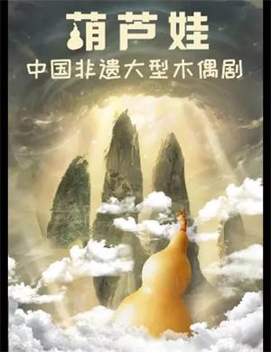 木偶剧《葫芦娃》遵义站