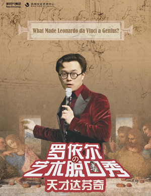 罗依尔苏州脱口秀《天才达芬奇》