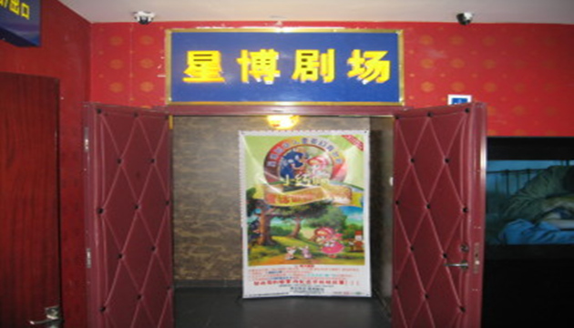 正华星博剧场
