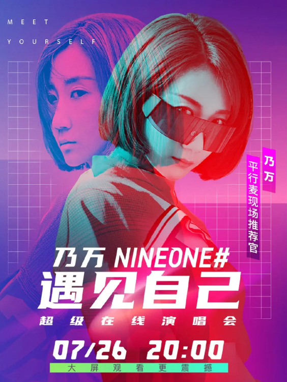 乃万线上演唱会“遇见自己”上热搜 这样的演唱会你看过吗？