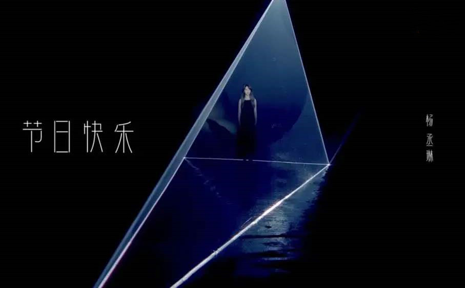 《节日快乐》是谁为杨丞琳创作的？