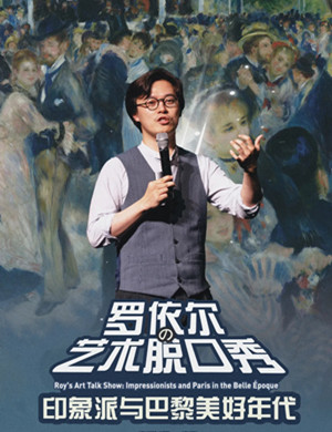 罗依尔苏州脱口秀《印象派与巴黎美好年代》