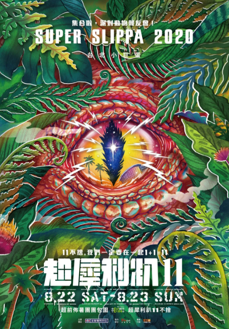 2020台北超犀利趴演唱会