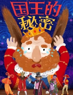 儿童剧《国王的秘密》杭州站