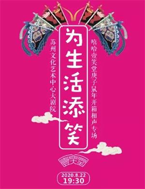 嘻哈壹笑堂苏州相声专场