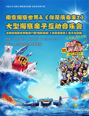 2020南京海底世界《你是演奏家2》