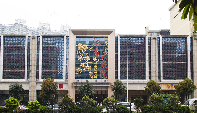 广州江南大戏院